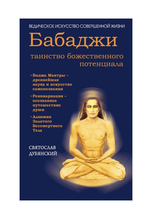 Бабаджи - таїнство божественного потенціалу