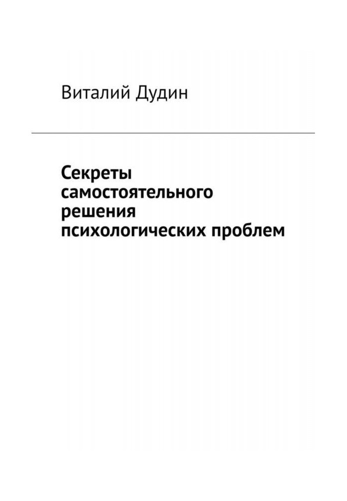 Подбай про себе. 2. Універсальні інструменти для психологічної самодопомоги