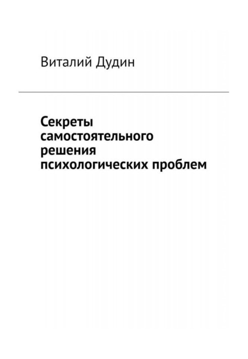 Позаботься о себе. Ч. 2. Универсальные инструменты для психологической самопомощи