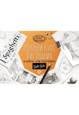 Повний курс малювання. Альбом для скетчинга