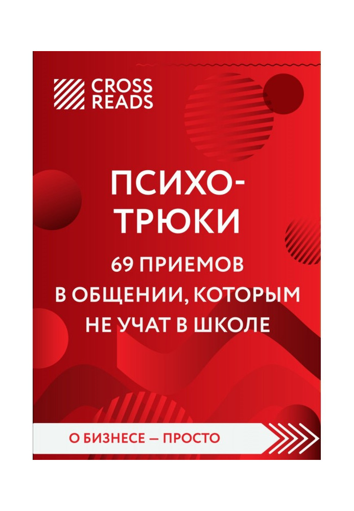 Саммарі книги «Психотрюки. 69 прийомів у спілкуванні, яким не навчають у школі»