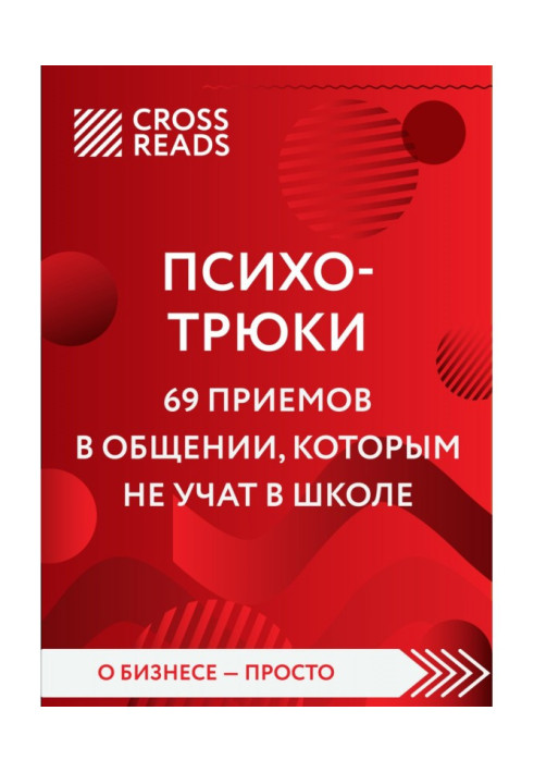 Саммарі книги «Психотрюки. 69 прийомів у спілкуванні, яким не навчають у школі»