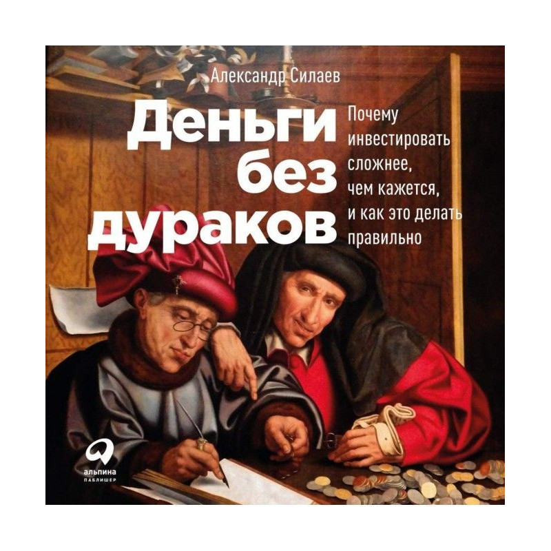 Деньги без дураков