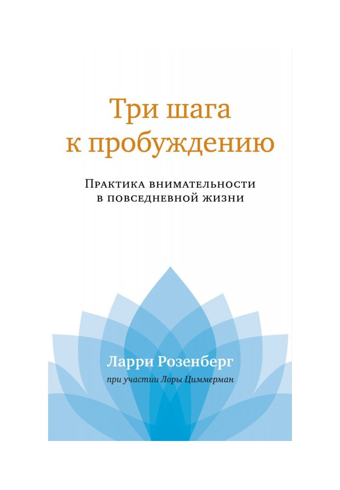 Три кроки до пробудження. Практика уважності у повсякденному житті