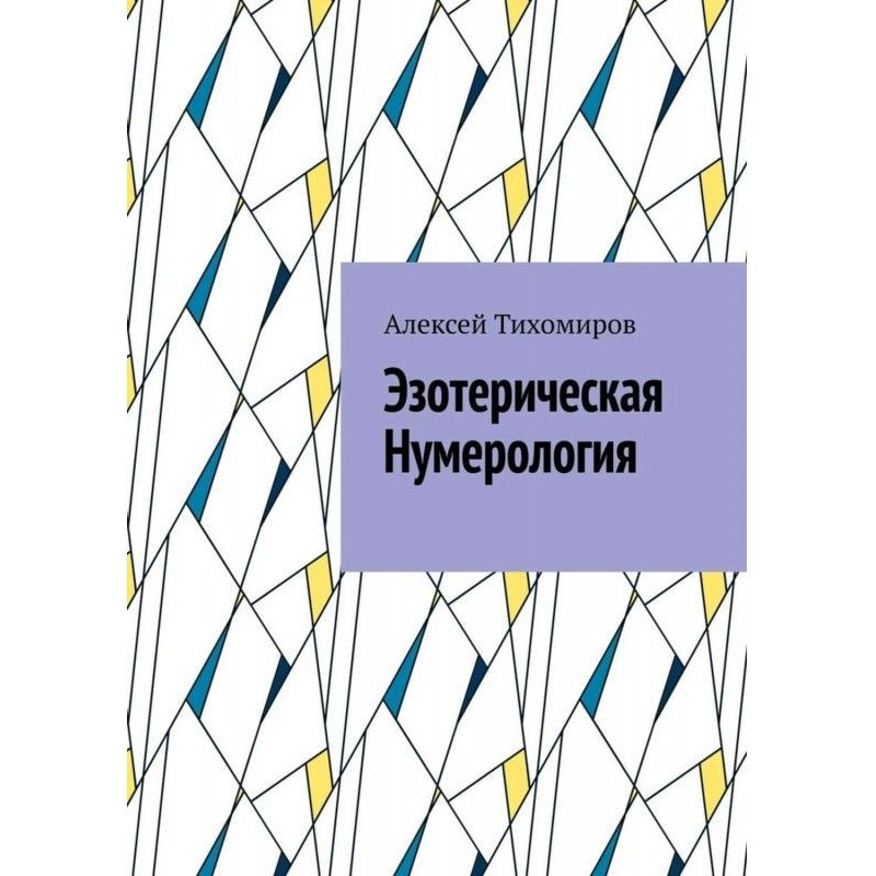 Езотерична нумерологія