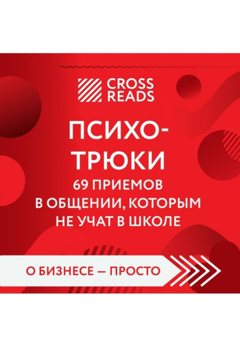 Саммарі книги «Психотрюки. 69 прийомів у спілкуванні, яким не навчають у школі»