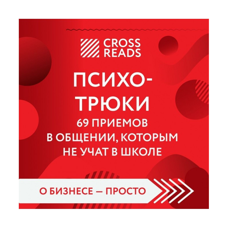 Саммарі книги «Психотрюки....