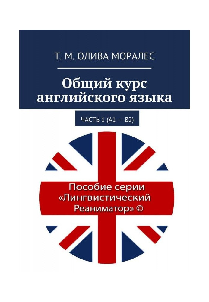 Общий курс английского языка. Часть 1 (А1 – В2)