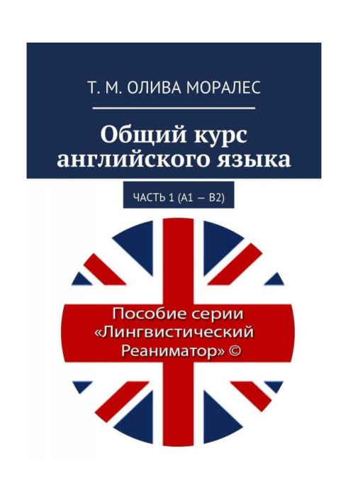 Общий курс английского языка. Часть 1 (А1 – В2)