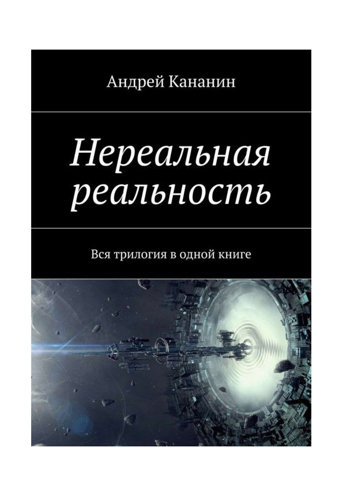 Нереальна реальність. Уся трилогія в одній книзі