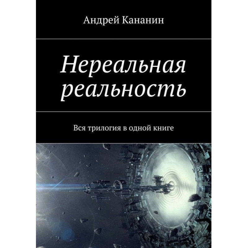 Нереальна реальність. Уся...