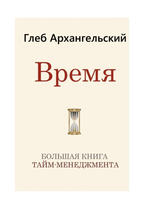 Час. Велика книга тайм-менеджменту