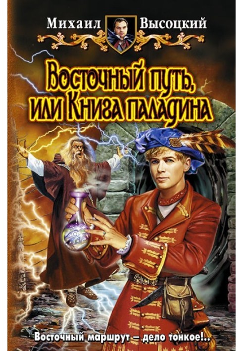 Восточный путь, или книга Паладина