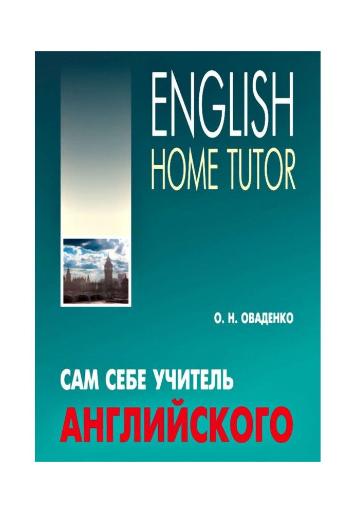 Сам собі учитель англійського / English Home Tutor