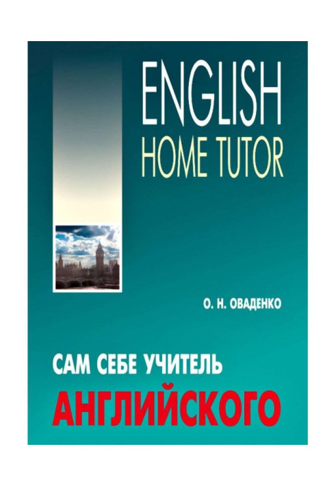 Сам собі учитель англійського / English Home Tutor