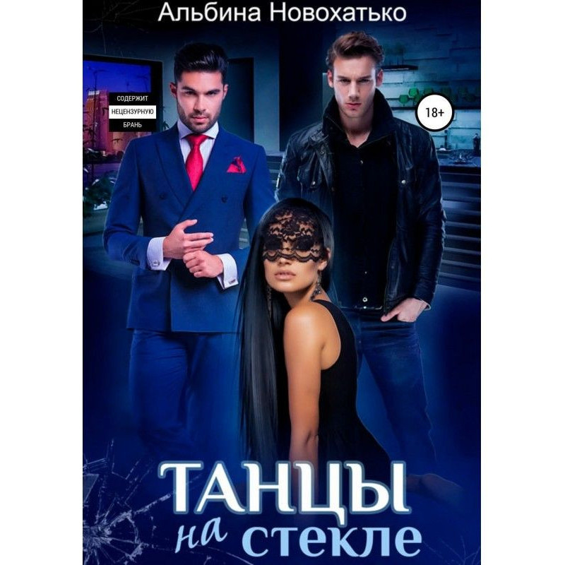 Танці на склі