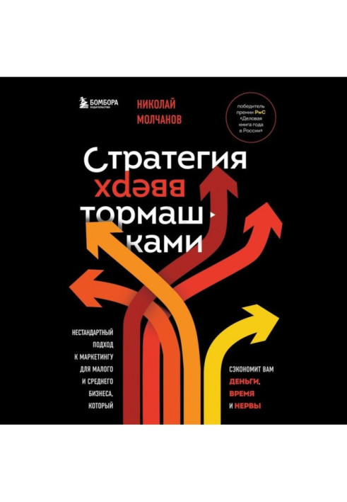 Стратегія догори дригом. Нестандартний підхід до маркетингу для малого та середнього бізнесу, який заощадить вам гроші.