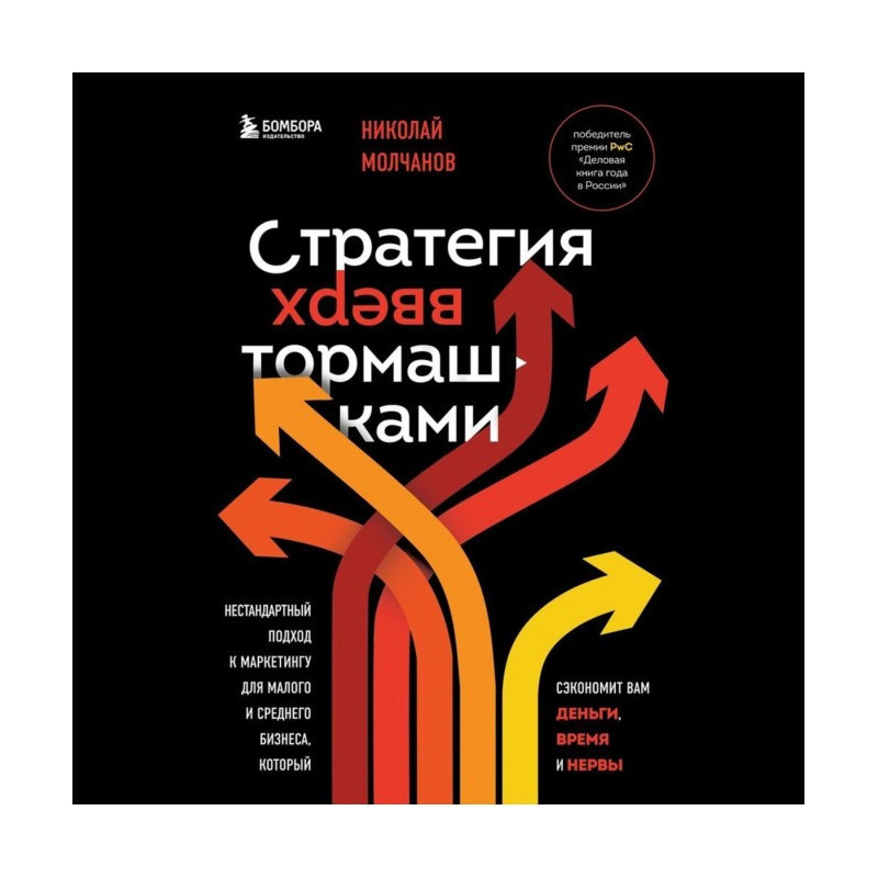 Стратегия вверх тормашками....