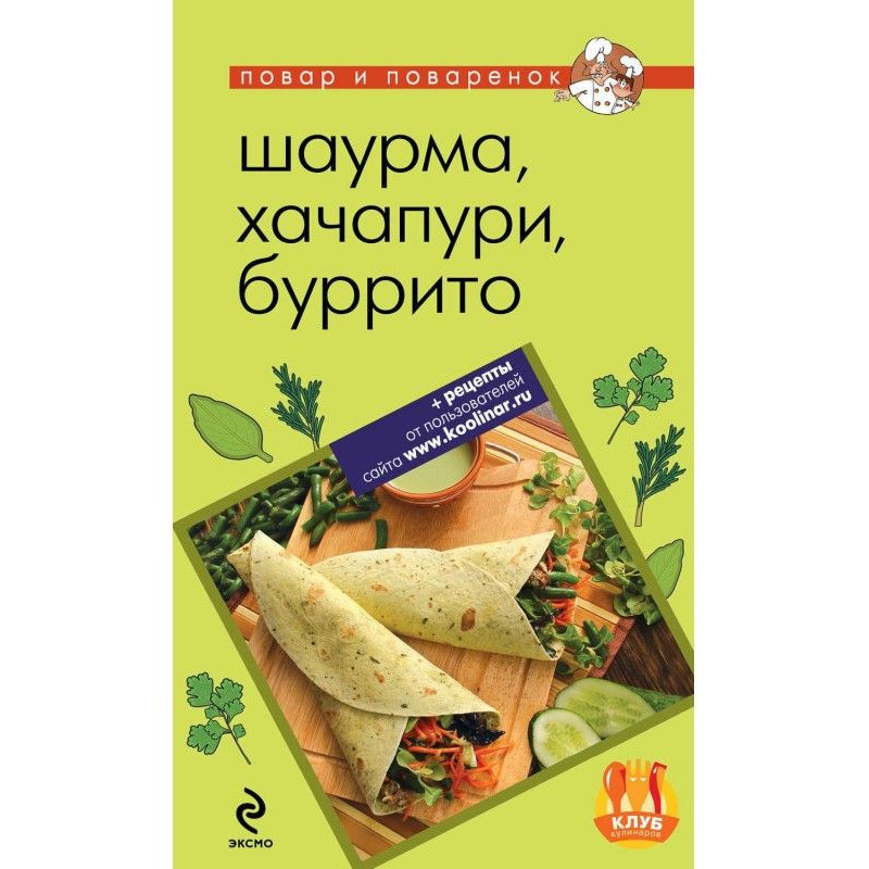 Шаурма, хачапури, буррито