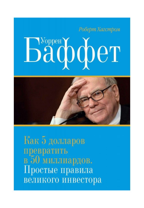 Уоррен Баффет. Як 5 доларів перетворити на 50 мільярдів. Прості правила великого інвестора