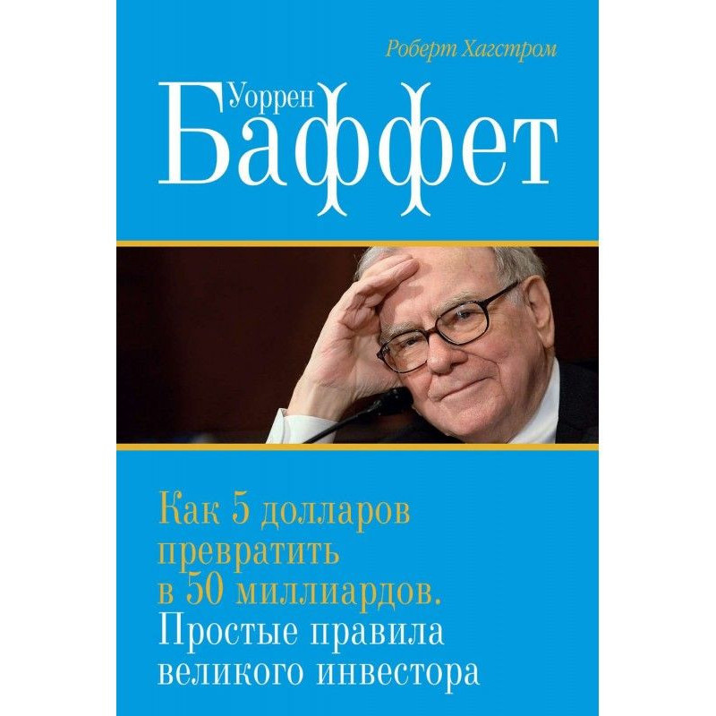 Уоррен Баффет. Как 5...