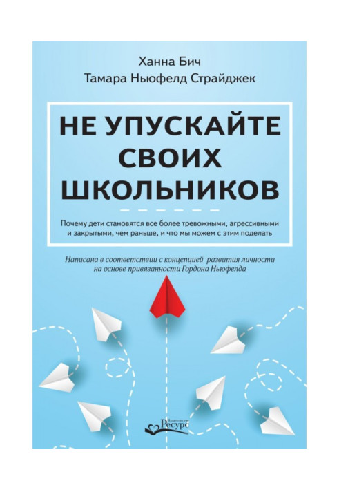 Не упускайте своїх школярів. Чому діти стають все більш тривожними, агресивними і закритими, ніж раніше, і що ми можемо...