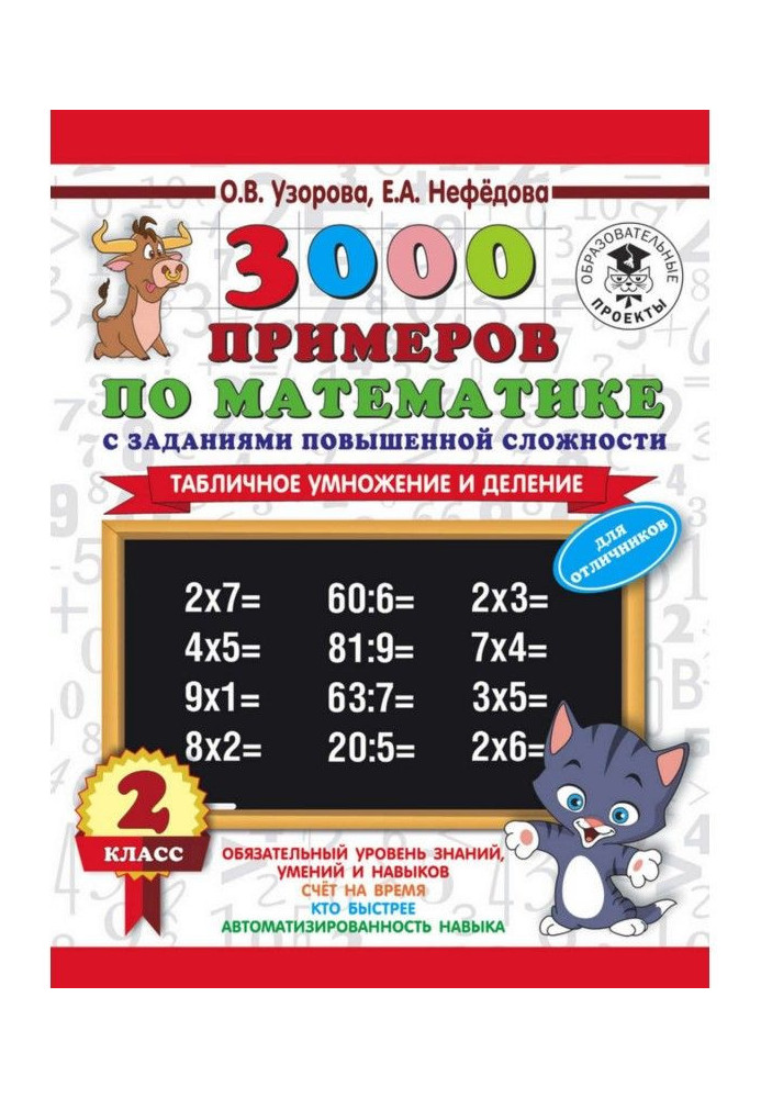 3000 examples on mathematics with the tasks of enhanceable complication. 2 class. Tabular increase and division. For отличн...