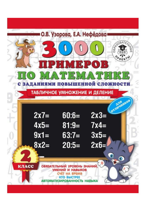 3000 examples on mathematics with the tasks of enhanceable complication. 2 class. Tabular increase and division. For отличн...