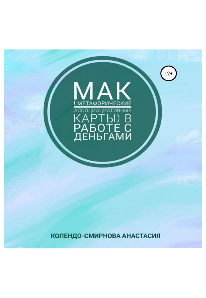 МАК (метафоричні асоціативні карти) у роботі з грошима