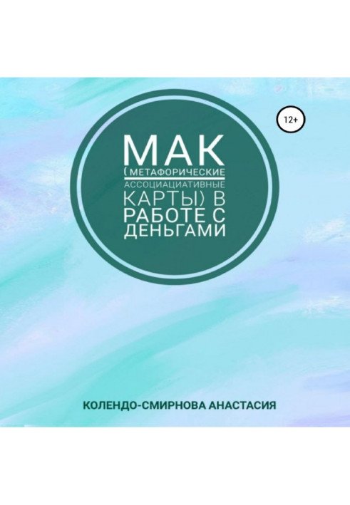 МАК (метафорические ассоциативные карты) в работе с деньгами