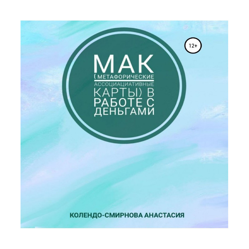 МАК (метафорические...