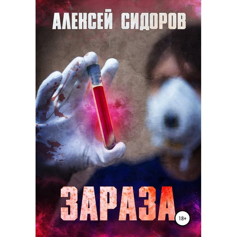 Зараза