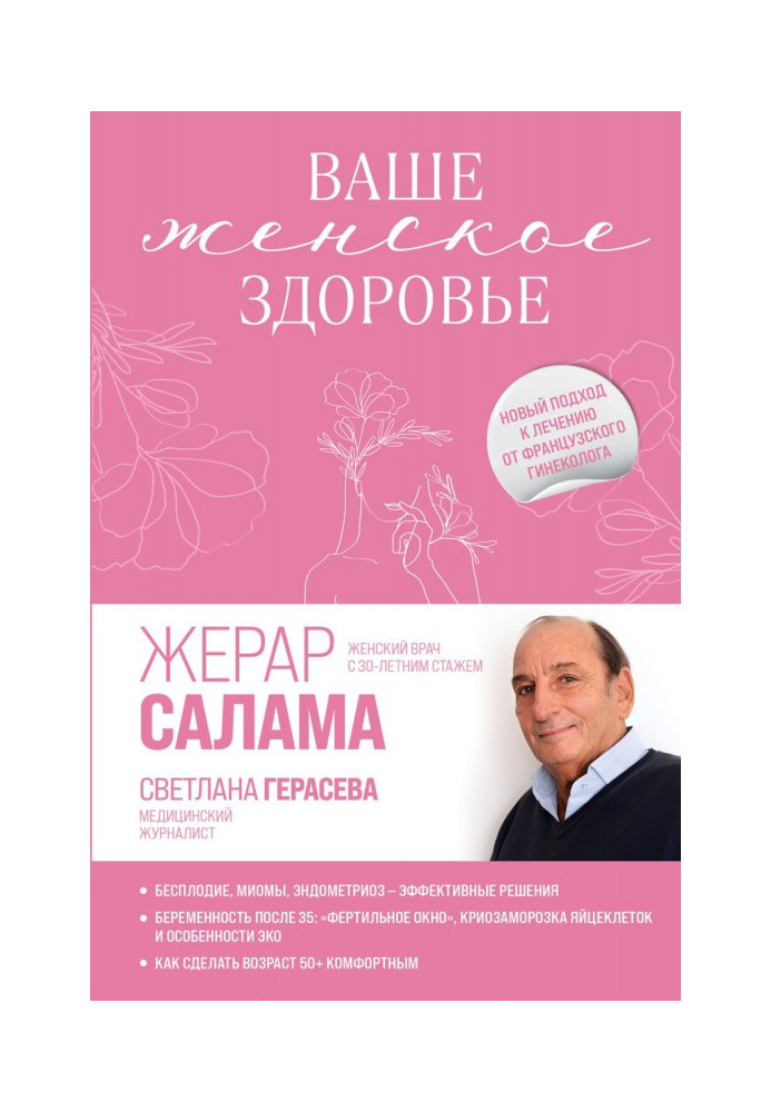 Ваше жіноче здоров'я. Новий підхід до лікування від французького гінеколога