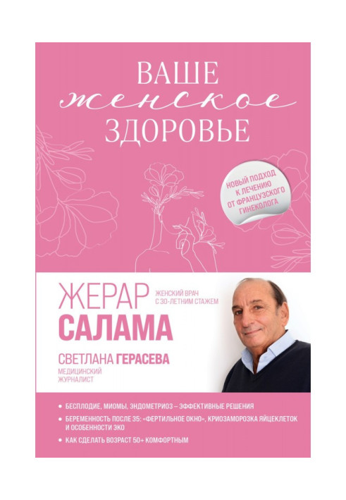Ваше жіноче здоров'я. Новий підхід до лікування від французького гінеколога