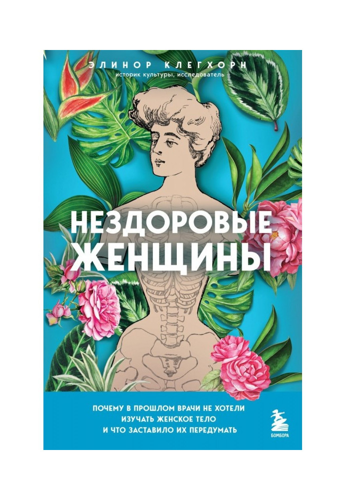 Нездоровые женщины. Почему в прошлом врачи не хотели изучать женское тело и что заставило их передумать