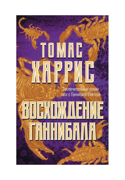 Сходження Ганнібала