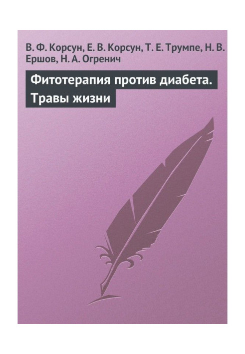 Фітотерапія проти діабету. Трави життя