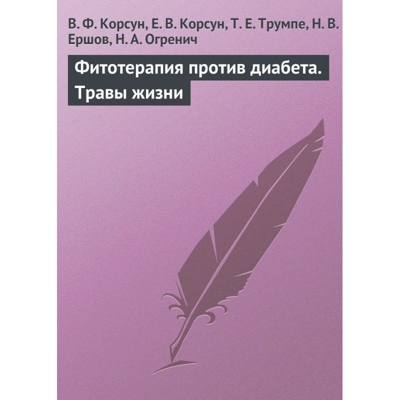 Фитотерапия против диабета....