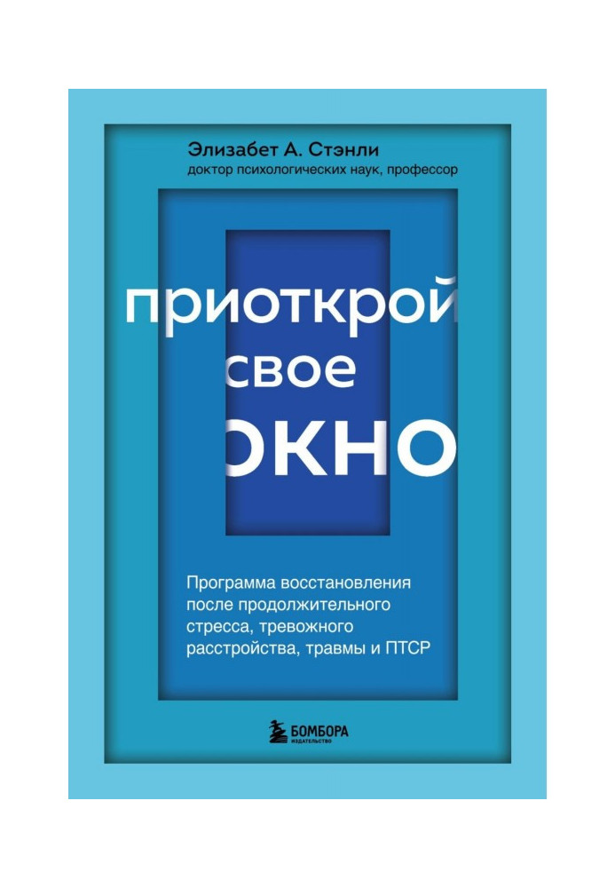 Відкрий своє вікно. Програма відновлення після тривалого стресу, тривожного розладу, травми та ПТСР