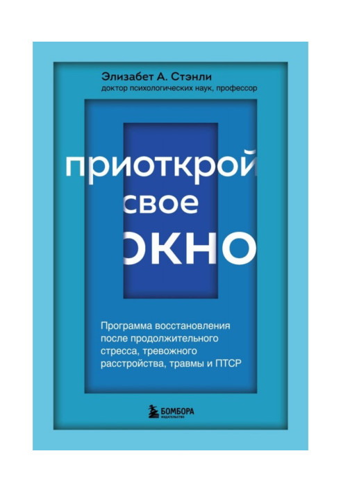 Приоткрой свое окно. Программа восстановления после продолжительного стресса, тревожного расстройства, травмы и ПТСР