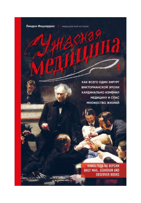 Terrible medicine. As only one surgeon of the Victorian epoch cardinally changed medicine and saved the great number of lives