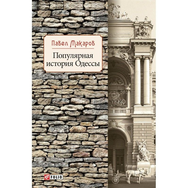 Popular history of Odesa