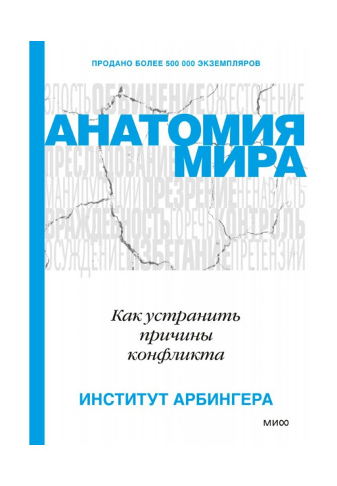 Анатомия мира. Как устранить причины конфликта