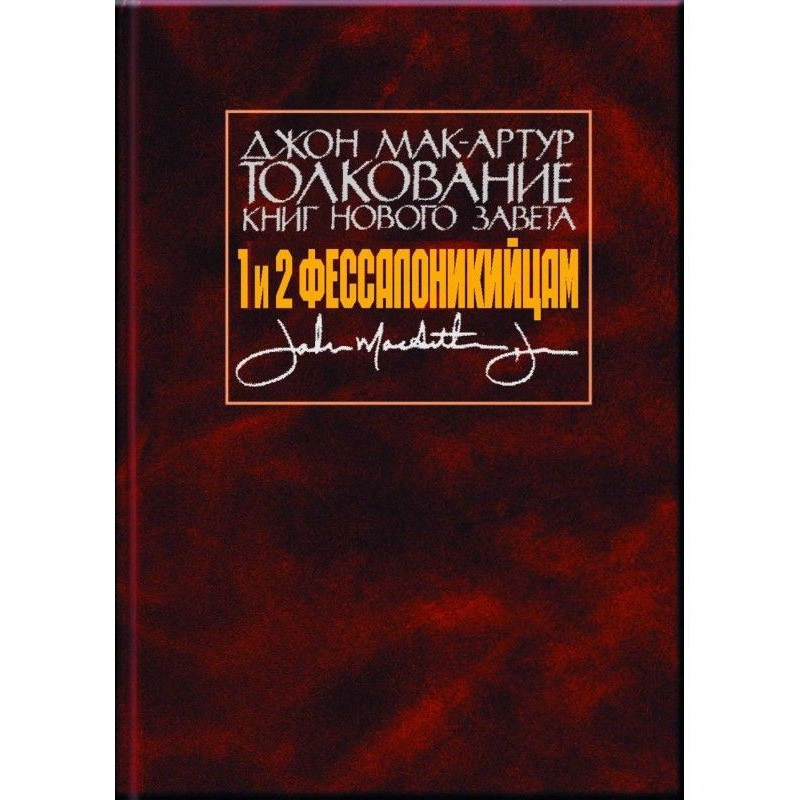 Тлумачення книг Нового...
