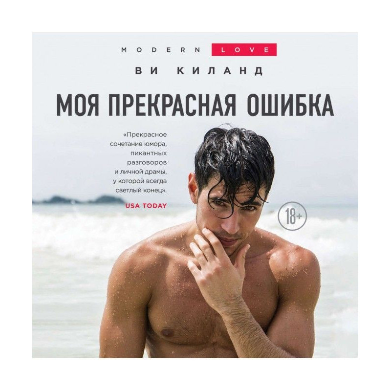 Моя прекрасная ошибка