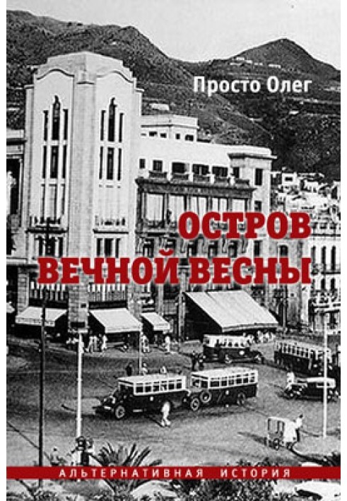 Остров вечной весны