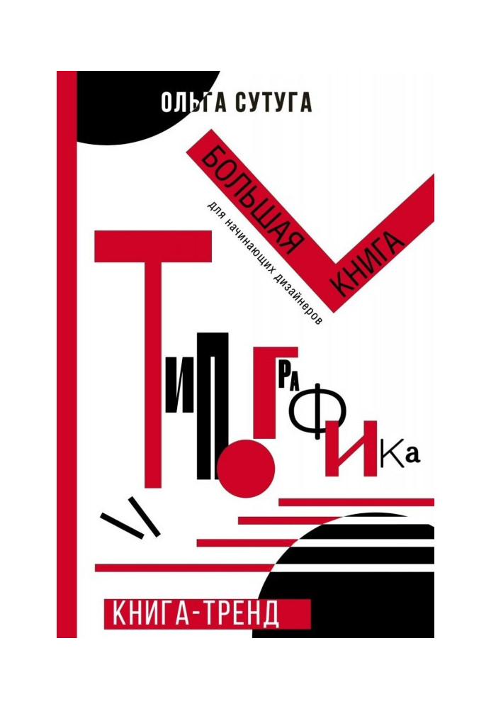 Typography. The Big Book for Aspiring Designers