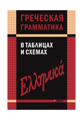 Греческая грамматика в таблицах и схемах
