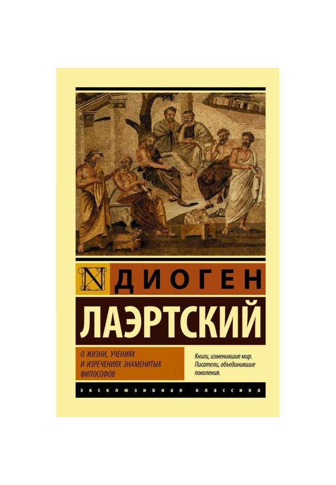 О жизни, учениях и изречениях знаменитых философов