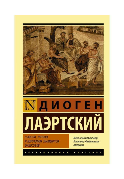 О жизни, учениях и изречениях знаменитых философов